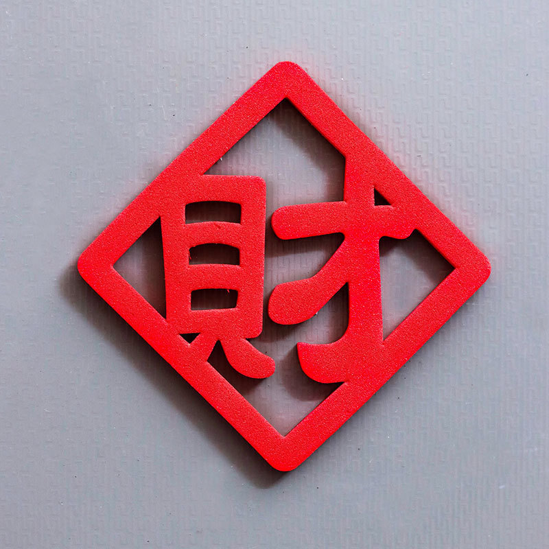 创意财神磁吸装饰冰箱贴家居可爱磁贴新居乔迁个性装饰财神发发发|undefined