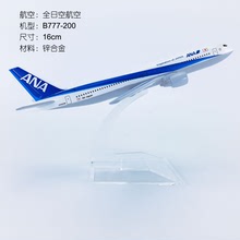 16cm合金飛機模型日本ANA全日空B777-200全日空ANA仿真飛模航模