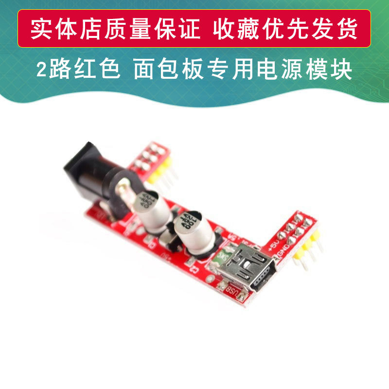 面包板专用电源模块 2路红色 面包板模块 兼容5V、3.3V