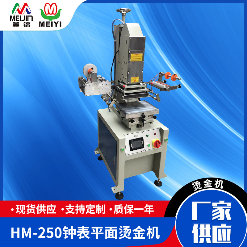 厂家批发 HM-250钟表 珠宝包装盒平面烫金机 运行稳定可按需调整