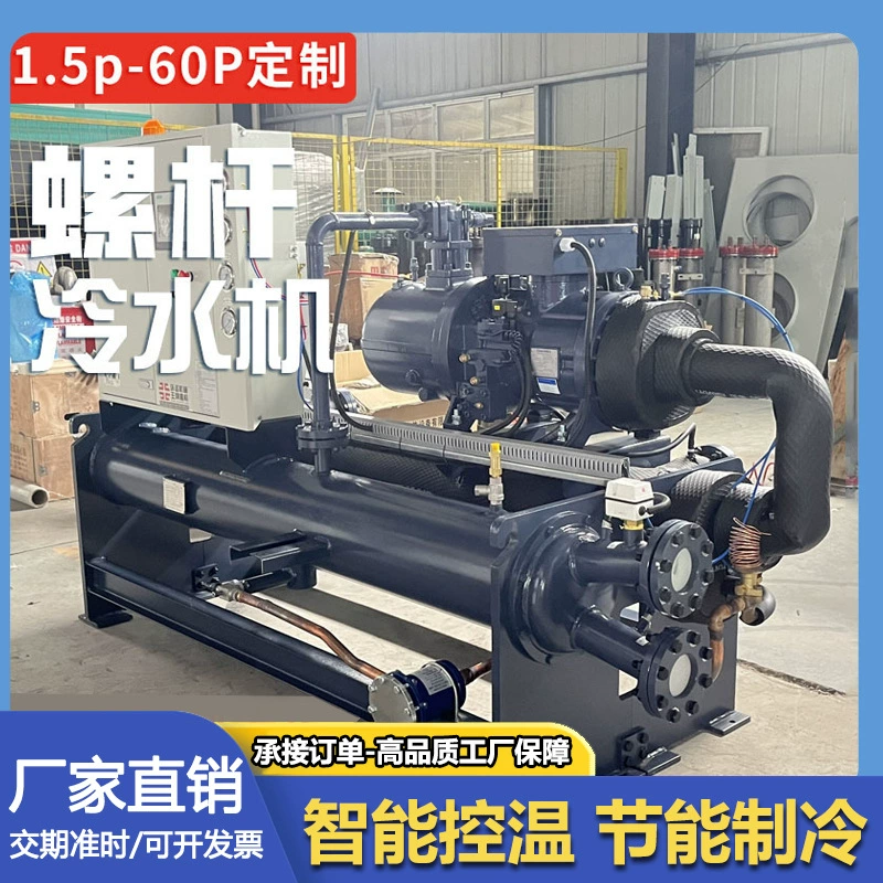 Промышленный водоохлаждаемый винтовой чиллер для выдува пленки, холодильное оборудование для литья под давлением, низкотемпературное охлаждение пресс-форм, машина для циркуляции воды