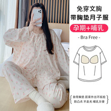 带胸垫月子服春秋棉质产后3月份4产妇哺乳孕妇睡衣夏季薄款怀孕期