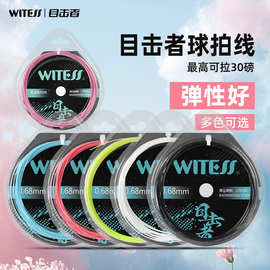 WITESS目击者羽毛球线拉线声音清脆耐打耐用专业羽毛球拍网线068