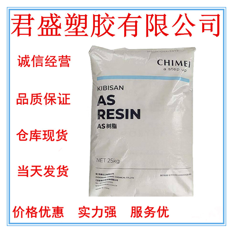 现货AS(SAN) 镇江奇美PN-118L150耐高温;抗化学性;透明;耐磨;