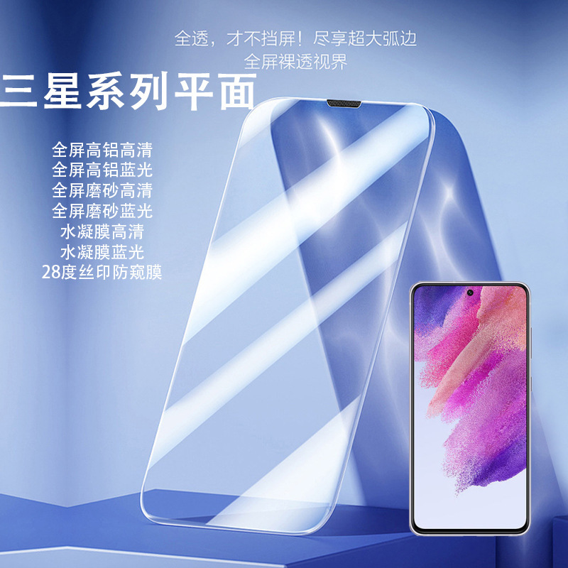 Suitable for Samsung Galaxy S25Edge/24+ Tempered Film A54/53/52 Mobile Phone Film S21Fe Anti-Peep Film