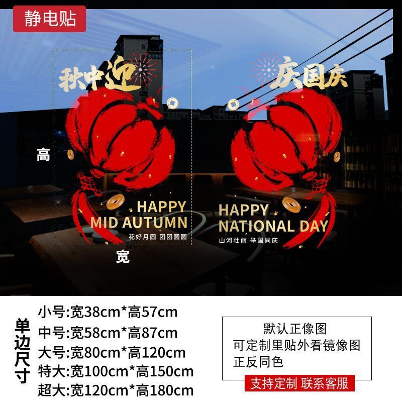 十一中秋国庆装饰贴纸商场橱窗布置静电玻璃贴节日场景氛围贴画|undefined