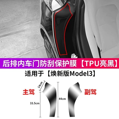 Tesla Model Yl/3/Y Rear Interior: Car paint protective film - model3inner-film-of-rear-door-glossy-black-tesla