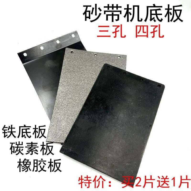 通用配件9403砂带机铁底板碳素板橡胶底板3孔4眼4寸砂带机胶皮垫