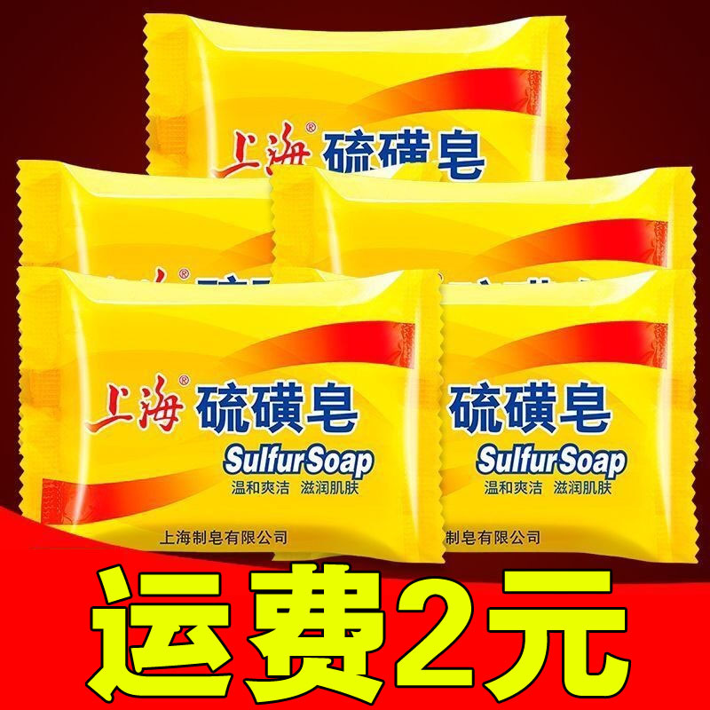 Shanghai Sulfur Soap 85g Bath Soap Face Washing Soap Shampoo Shampoo Bath Cleaning Soap Soap Oil Control