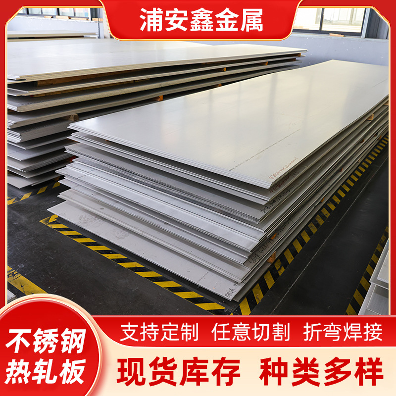 304不锈钢热轧板201不锈钢热轧中厚钢316不锈钢拉丝板可零切