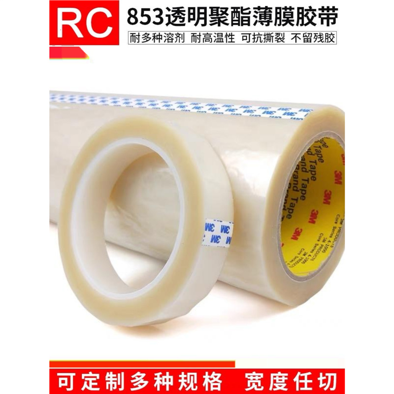 3M853电子绝缘耐高温胶带 宽25.4MM*长66M3M胶