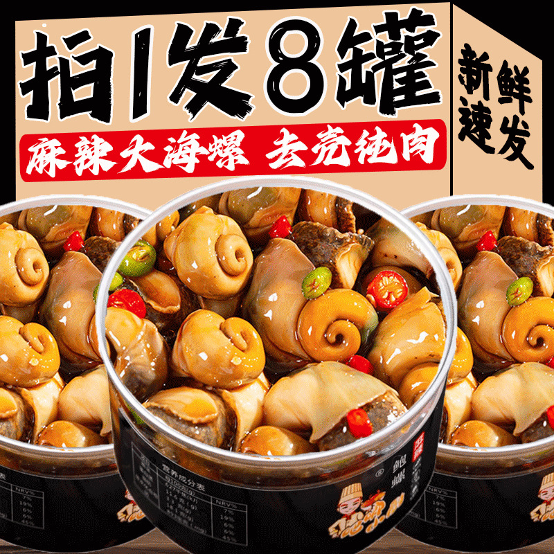 麻辣大海螺肉即食香辣鲍鱼螺老婆脚捞汁海鲜熟食罐装网红零食小吃