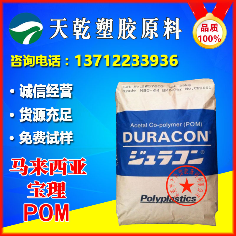 马来西亚宝理M25-44赛钢料高流动润滑高刚性高粘度强耐磨POM原料