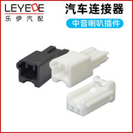 6098-6053新丰田喇叭连接器音响改装升级插头阅读灯插头ABS传感2P