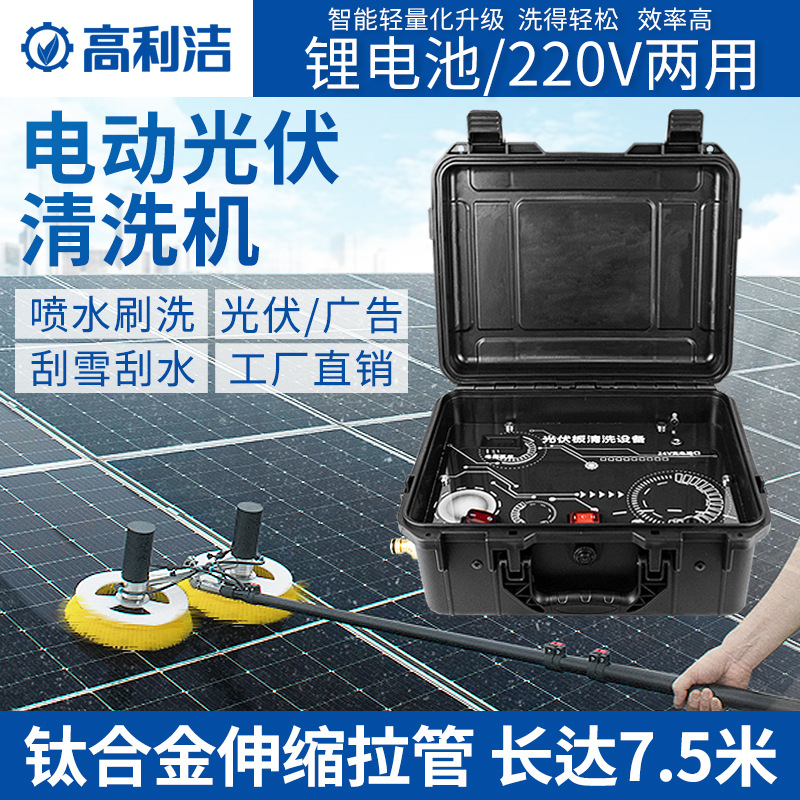 高利洁光伏板清洗机太阳能门头工具电动清洁刷发电板组件清洗设备