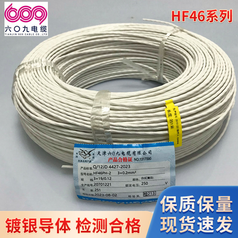 天津609HF46系列聚全氟乙丙烯绝缘镀银导体轻型电线电缆