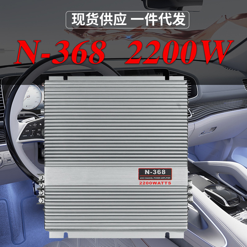 Factory N-368 two-way two-channel car audio fever amplifier car subwoofer two-way 2200W amplifier