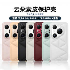 适用华为Pura80Pro+手机壳云朵素皮纯色p80u软壳包边防摔单底p80