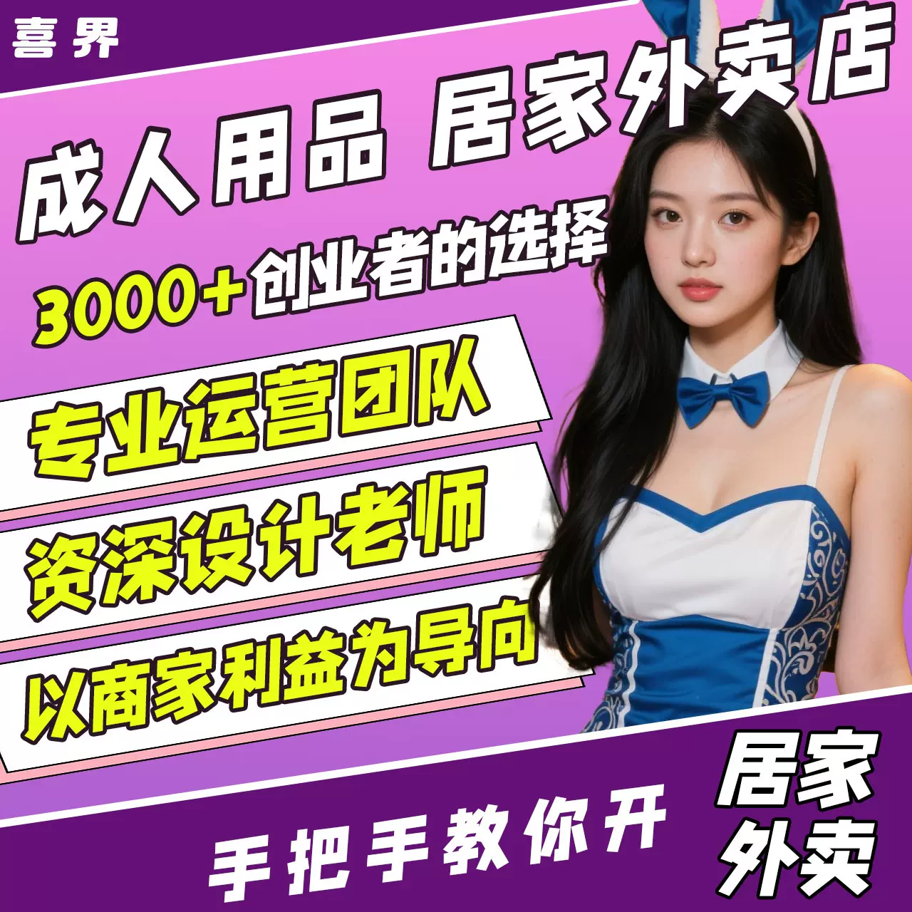 成人情趣用品货源厂家运营指导美团京东外卖店代理淘宝网店代发