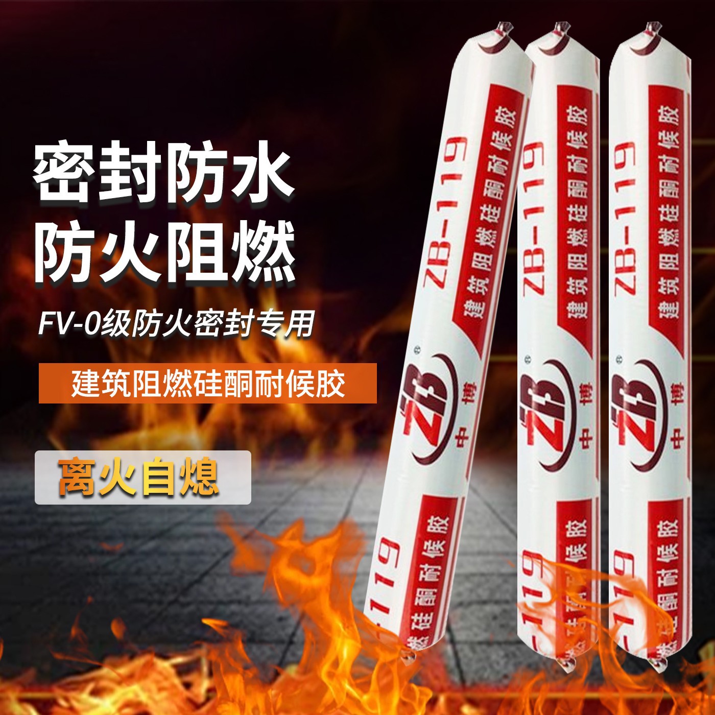 119防火阻燃胶耐高温密封胶油烟机排气管硅胶补漏用防水防火胶