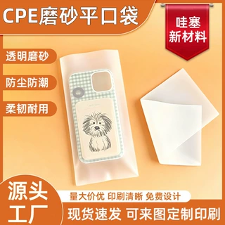 厂家直销透明防尘蓝牙耳机手机壳包装袋加厚cpe磨砂袋塑料平口袋