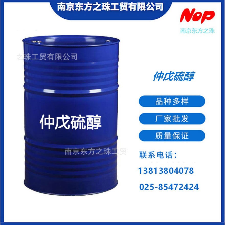 高纯度 仲戊硫醇 2-戊硫醇 厂家现货供应 化工原料批发 2084-19-7