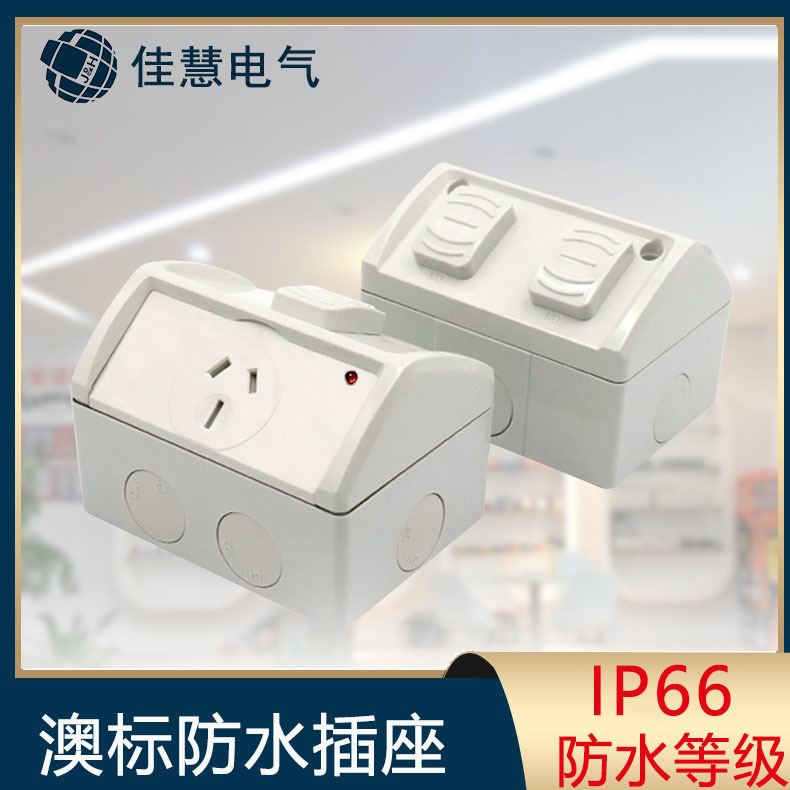 JH-澳标SAA户外工业防水插座2位两开两插 澳式拨动开关插座16A