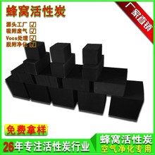 工厂批发防水蜂窝活性炭空气高净化VOC方块柱吸附炭工业废气处理