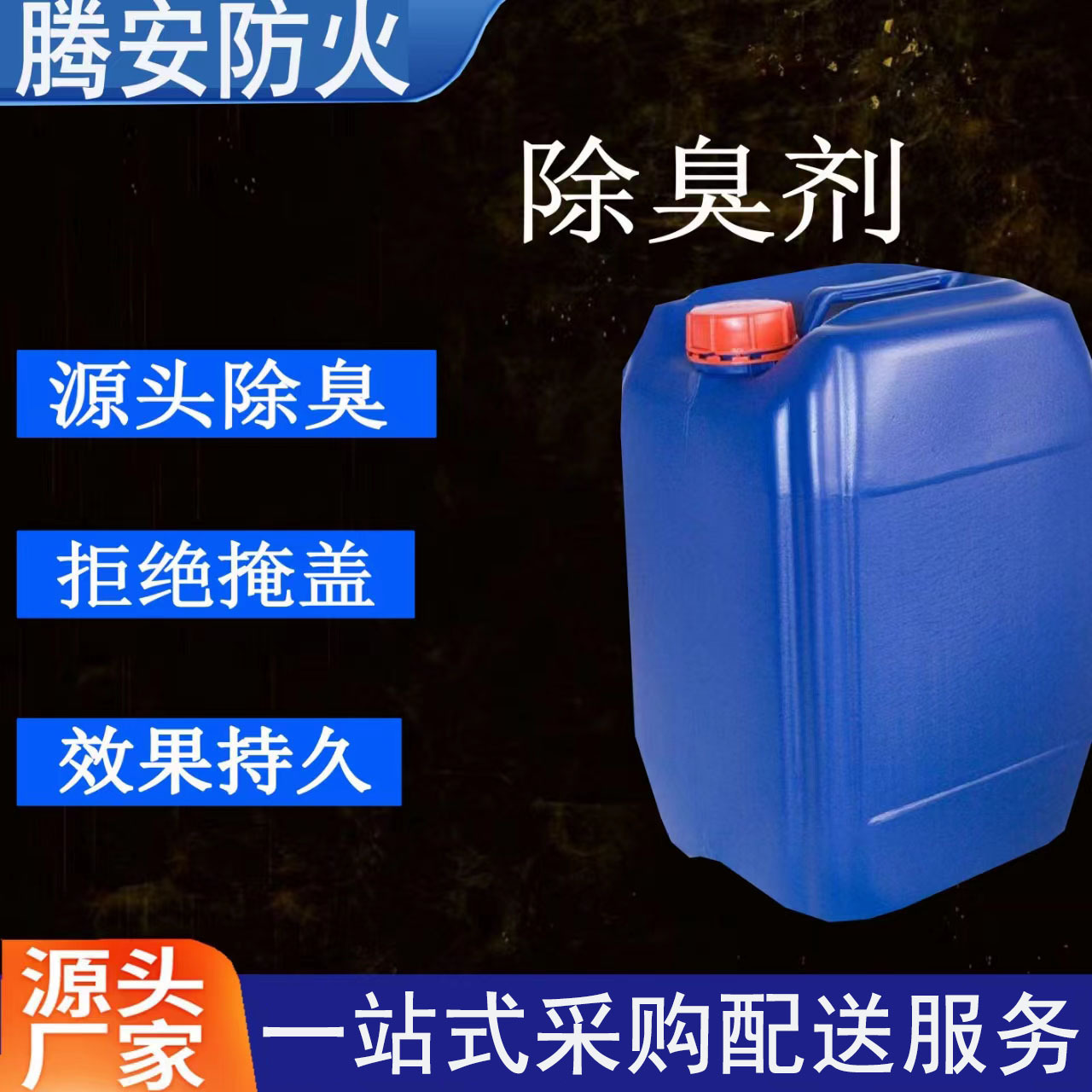 厂家液体臭味剂大蒜素丨恶臭味多味臭味剂 供暖锅炉臭味剂防丢水