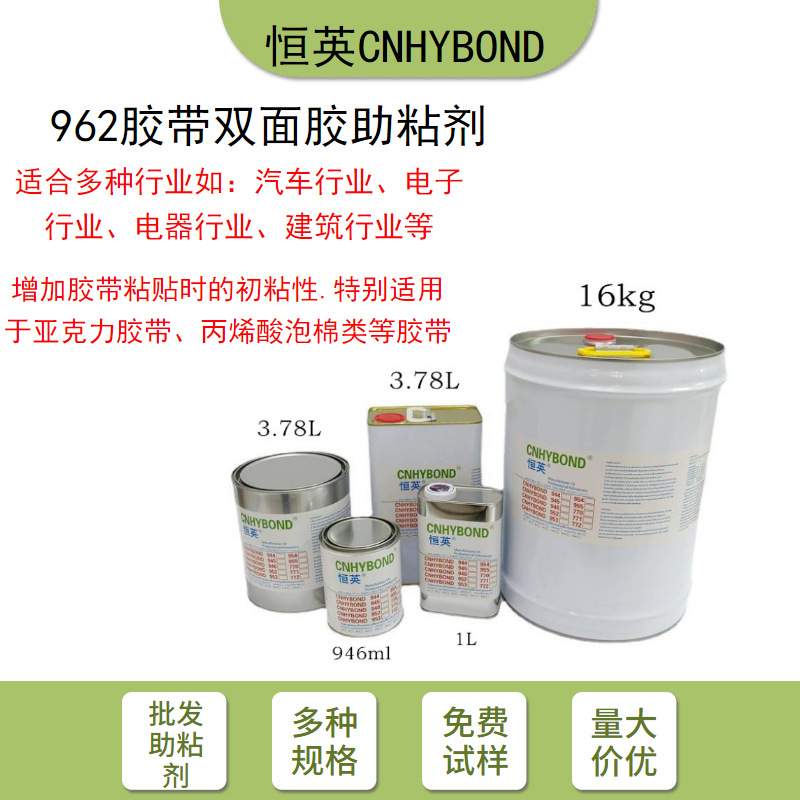 恒英962-94底涂剂适用多种塑料ABS EPDM PP等汽车基材胶带助粘剂