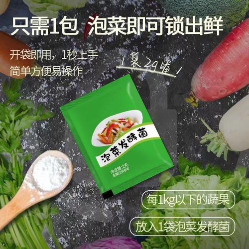 泡菜乳酸菌发酵粉家用自制韩式辣白菜四川风味蔬菜泡菜发酵菌