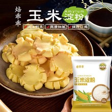 焙乖乖玉米淀粉烹饪勾芡生粉食用面粉500g