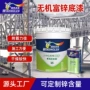 富锌无机水性灰色底漆