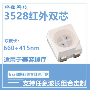 3528 infrared dual wick led lamp beads 660 415nmLED dual wavelength infrared therapy beauty mask led lamp beads