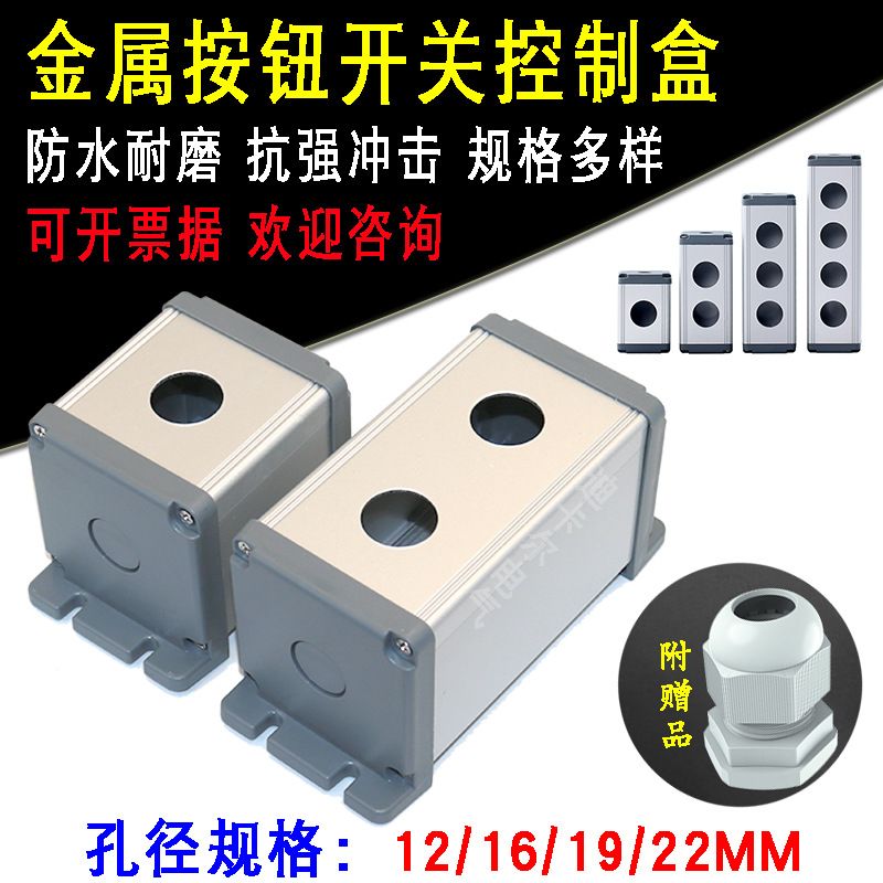 金属按钮开关盒16mm 123456孔铝合金防水急停开关控制盒 45 65 75
