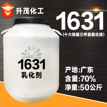 升茂供应 1631十六烷基三甲基氯化铵70% 护发杀菌 柔软剂 乳化剂