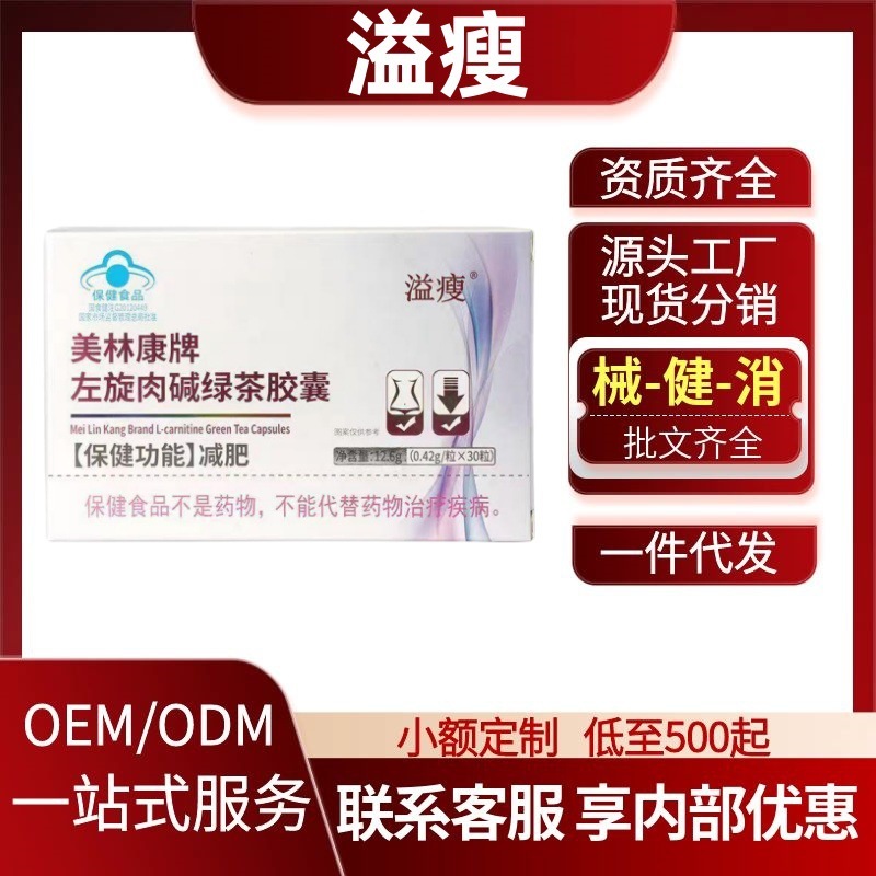 溢瘦美林康牌左旋肉碱绿茶胶囊正品官方旗舰店快手抖音源工厂代发|undefined
