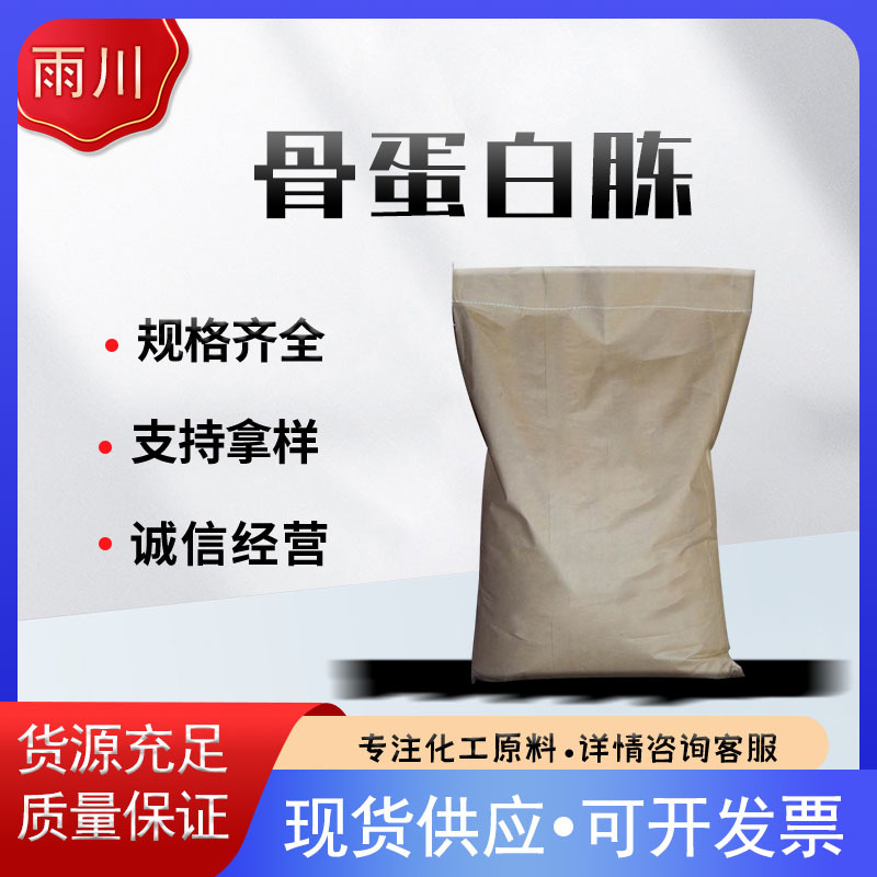 现货销售骨蛋白胨 牛骨蛋白胨微生物培养基发酵用量大从优蛋白胨