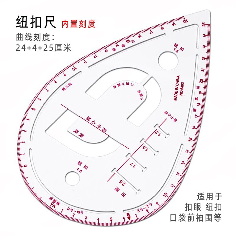 多功能袖笼尺纽扣定位打样服装裁剪口袋领圈描线尺曲线放码尺6403