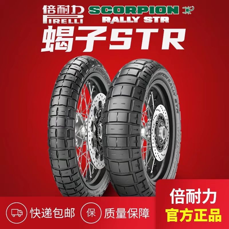 倍耐力越野胎蝎子拉力STR半热熔轮胎宝马水鸟R1250GS ADV/KTM 790