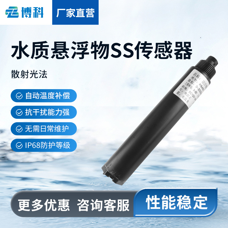 水质在线悬浮物传感器工业污水鱼塘悬浮物浊度水质在线分析仪