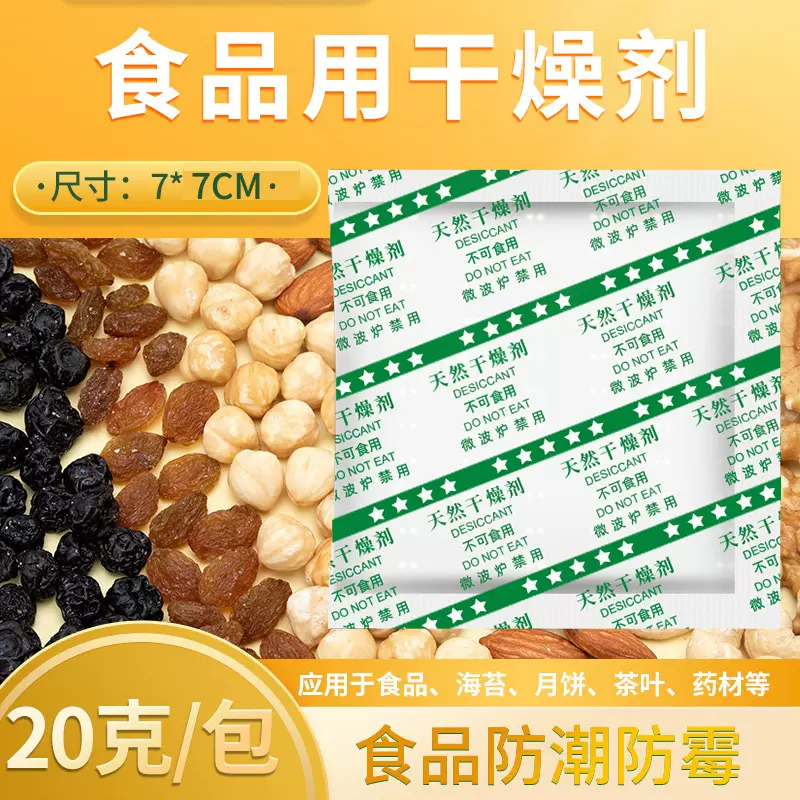 工厂直供食品用干燥剂20克g大包矿物防潮剂 干货茶叶药品枸杞防霉