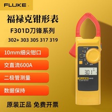 FLUKE福禄克钳形万用表302+/303/305/301ABCD数字电流表F317/F319