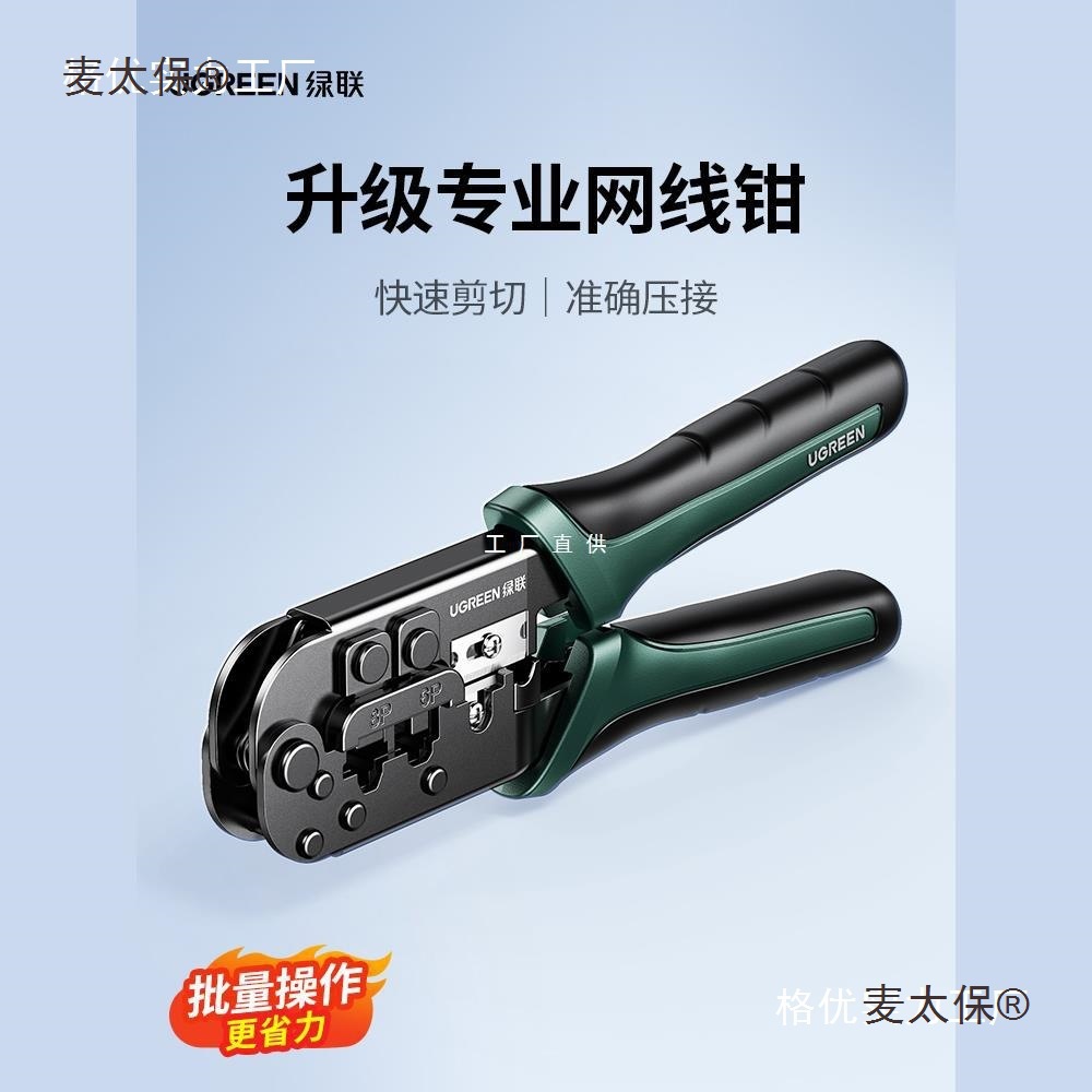 绿联网线钳子专业级水晶头压线钳家用工程超六6七7类8P多功麦太保
