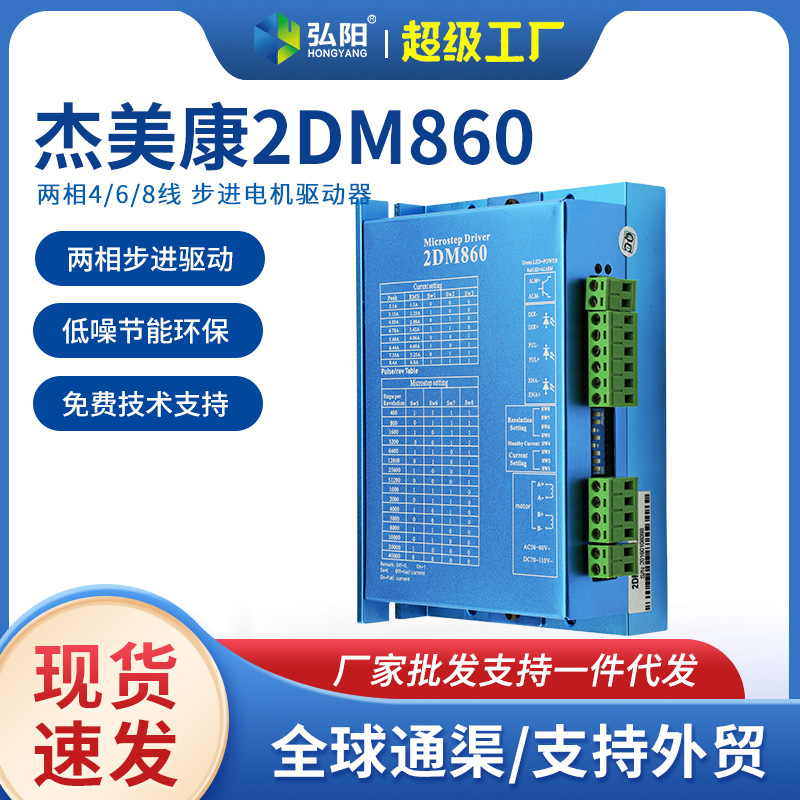 杰美康数字两相步进电机驱动器2DM860 57/86电机驱动器雕刻机配件