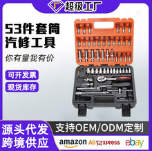 汽车摩托车修理维修工具箱53件套72齿汽修工具套装套筒批头组合