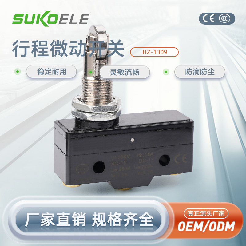 HZ系列行程限位开关HZ-1309源头厂家
