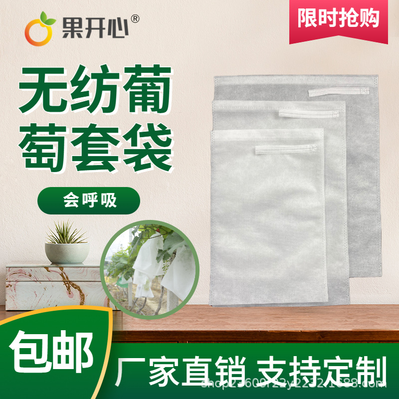 無紡布葡萄套袋露天防鳥罩巨峰夏黑水晶陽光玫瑰裝白色半透明果袋