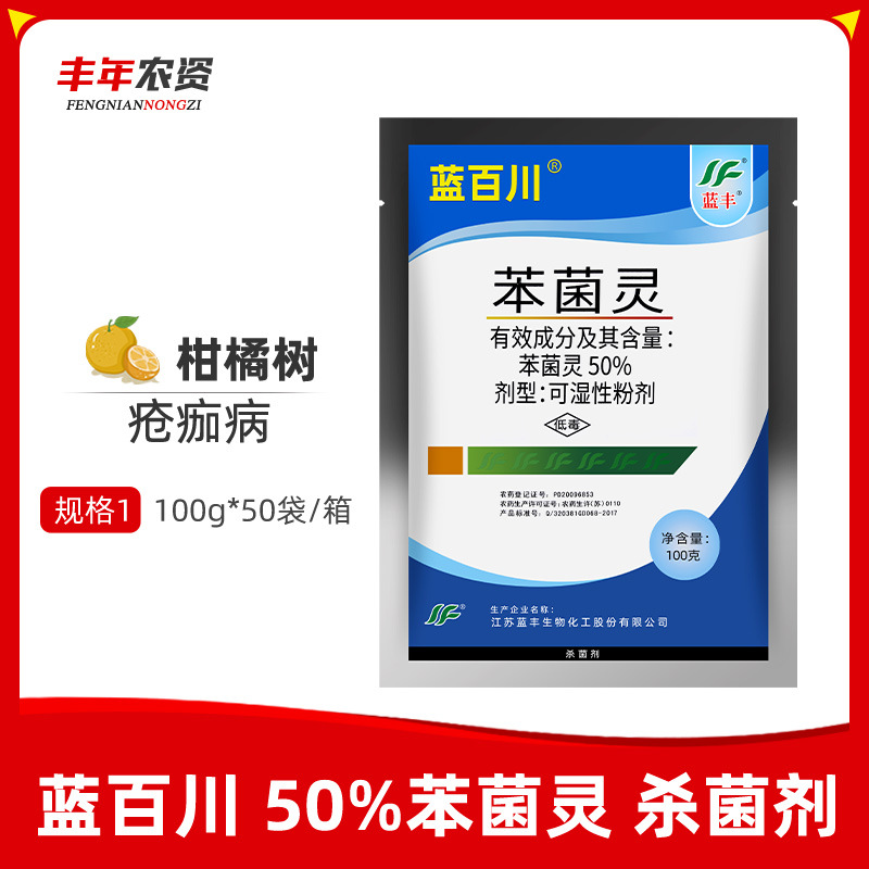 蓝丰 蓝百川 50%苯菌灵 疮痂病柑橘灰霉病白粉病黑星病杀菌剂100g