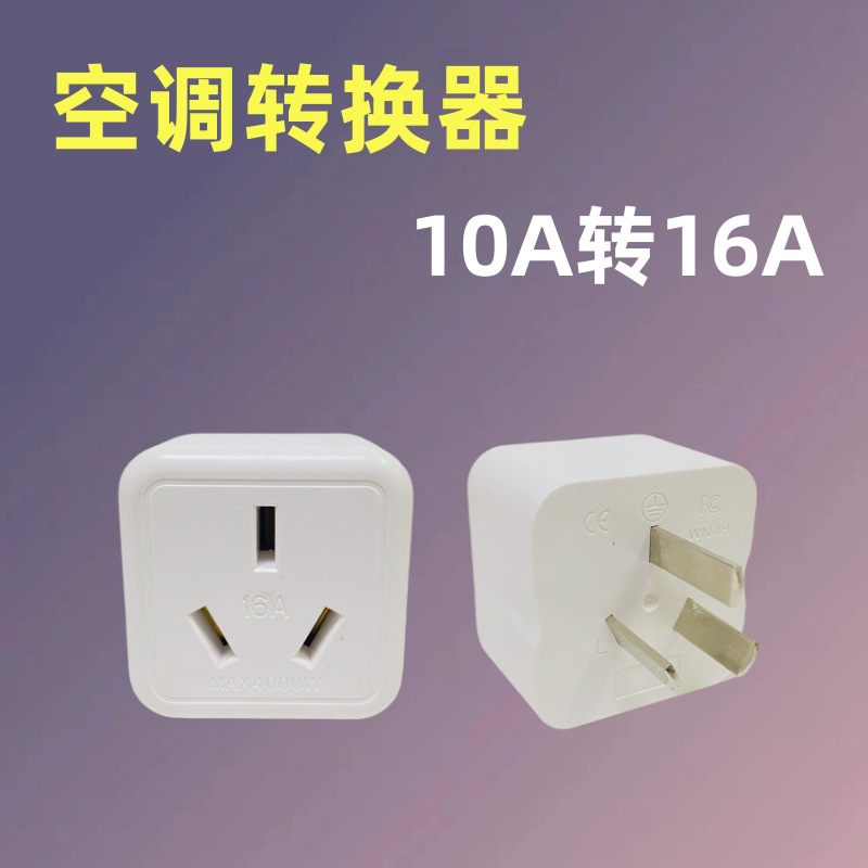 16A插头转换器空调电热水器油汀专用转换插头大功率10A转16A插座